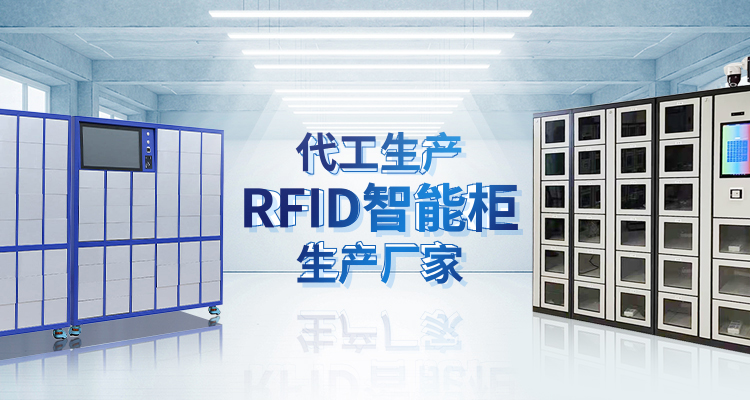 山東暖斯克智能主營(yíng)智能柜,RFID工具柜,智能稱(chēng)重柜等系列產(chǎn)品.